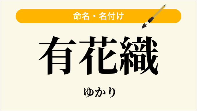 有花織