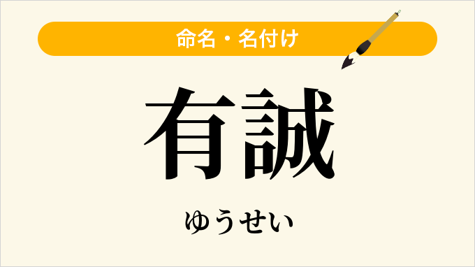 有誠
