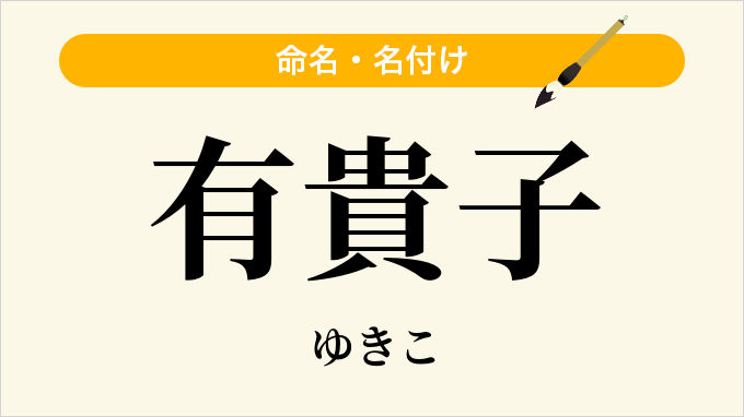 有貴子