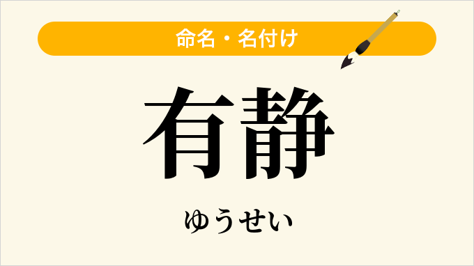 有静