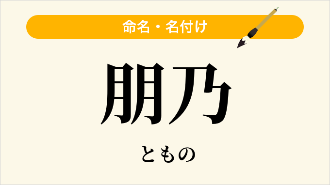 朋乃