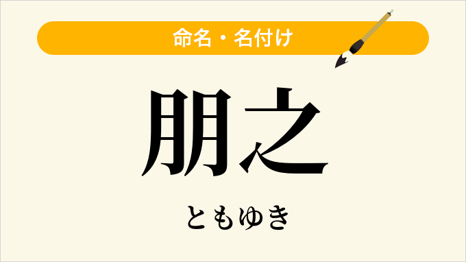 朋之