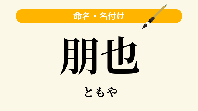 朋也