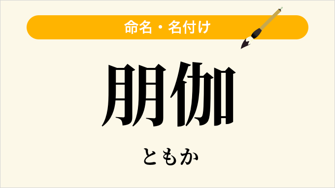 朋伽