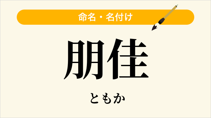 朋佳