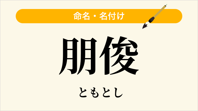 朋俊