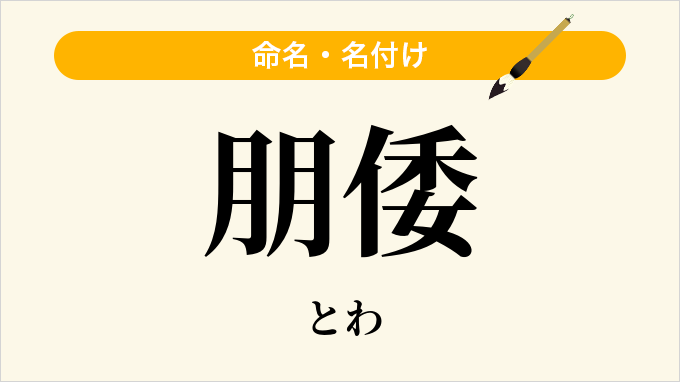 朋倭