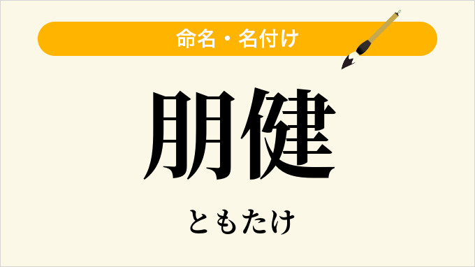 朋健