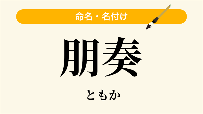 朋奏