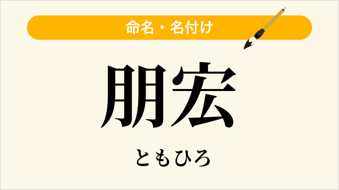 朋宏