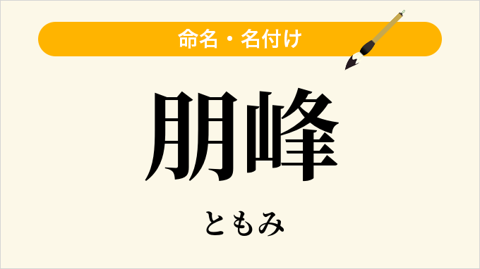 朋峰
