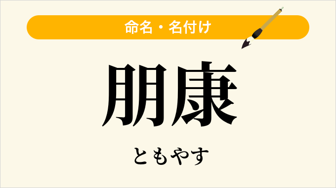 朋康