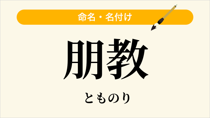 朋教