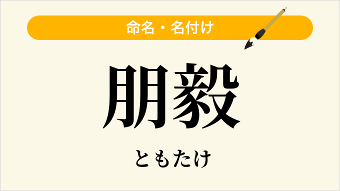 朋毅