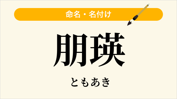 朋瑛