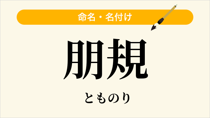 朋規