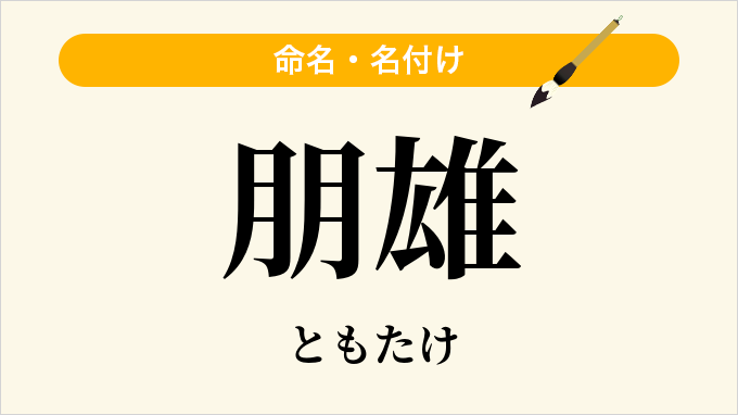 朋雄