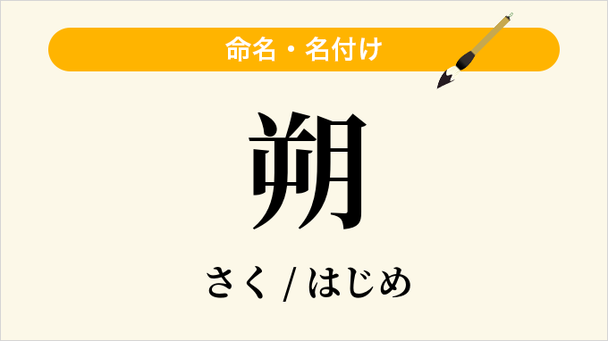 朔