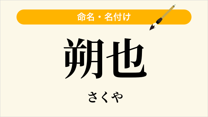 朔也