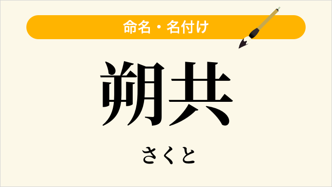 朔共