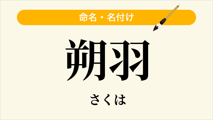 朔羽