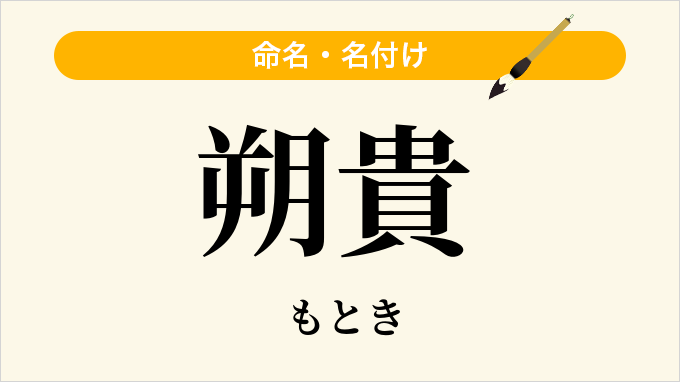 朔貴