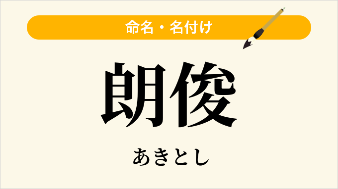朗俊
