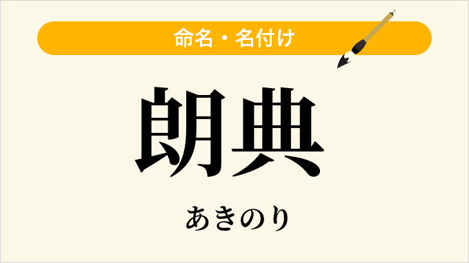 朗典