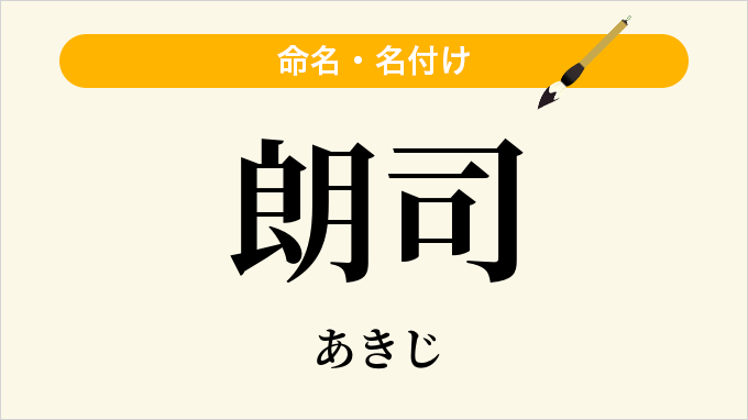 朗司