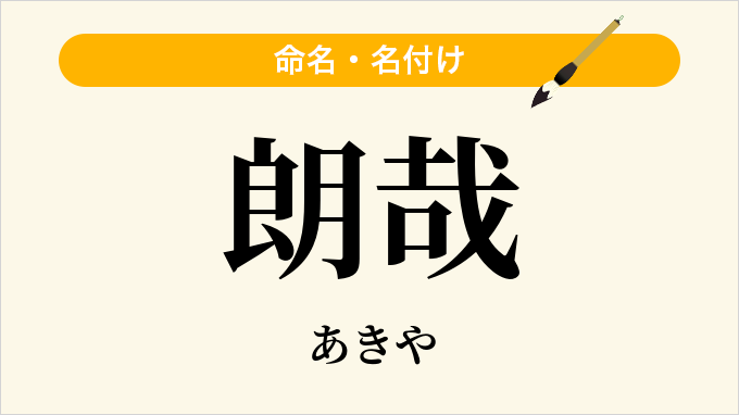 朗哉