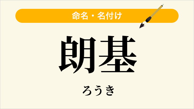 朗基