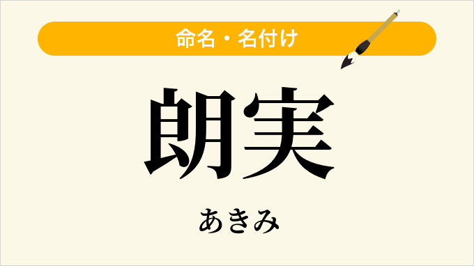 朗実