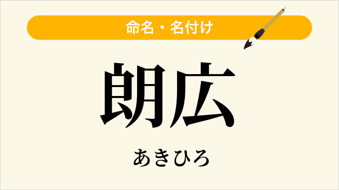朗広