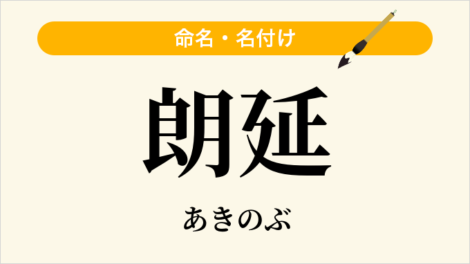 朗延