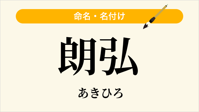 朗弘