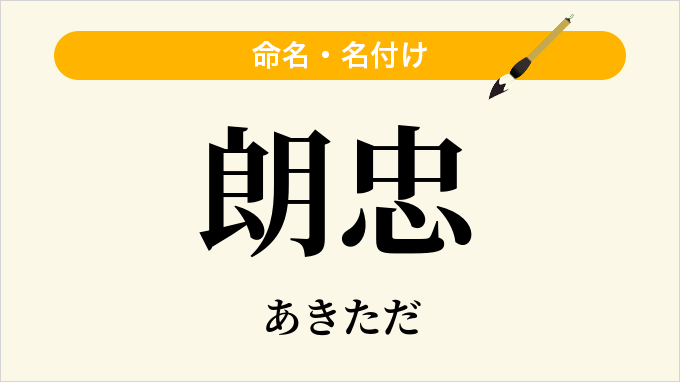 朗忠