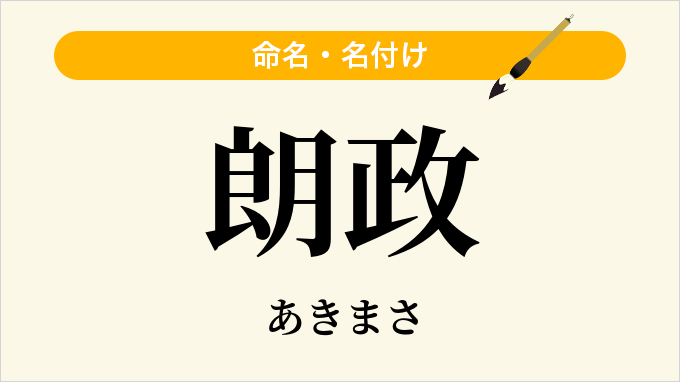 朗政