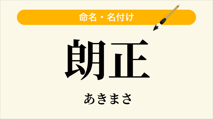 朗正