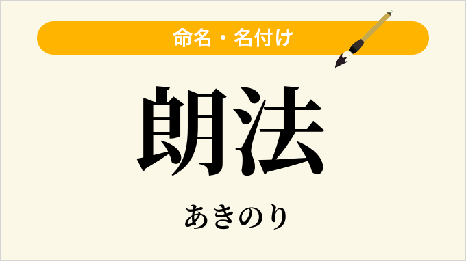 朗法