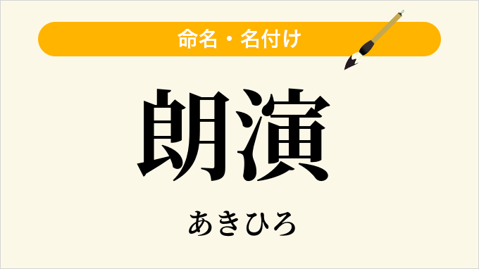 朗演