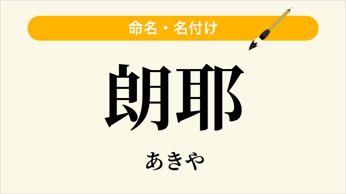 朗耶