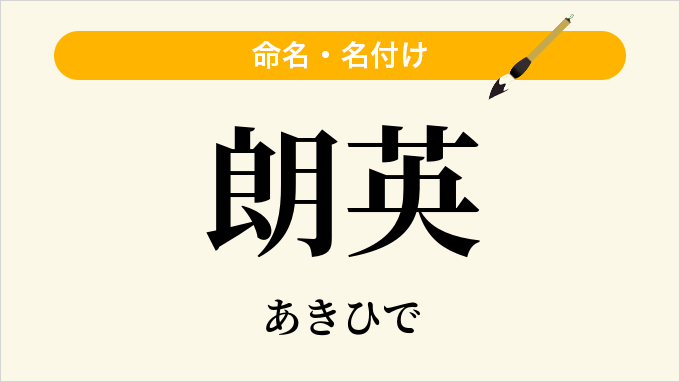 朗英