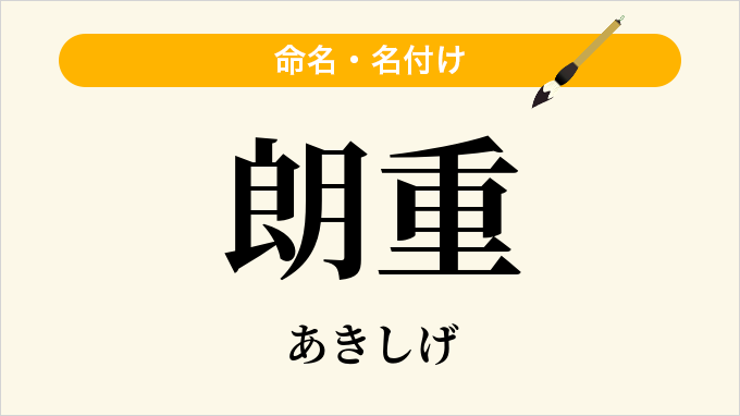 朗重