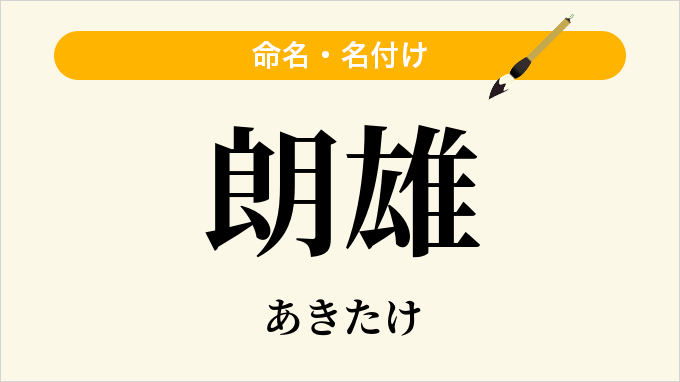 朗雄