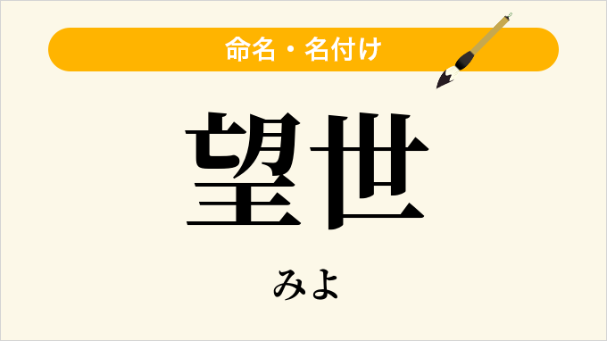 望世