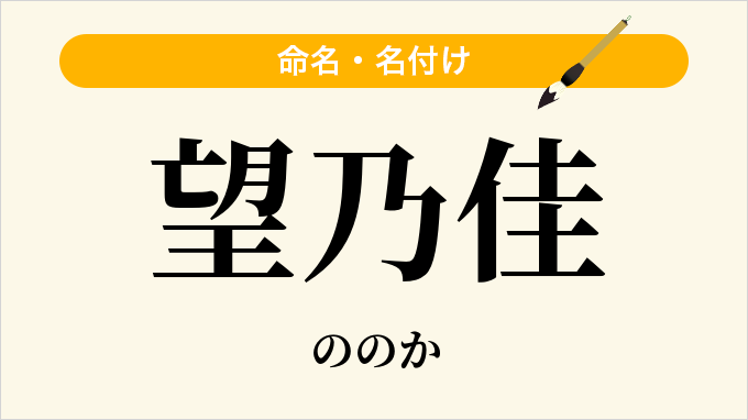 望乃佳