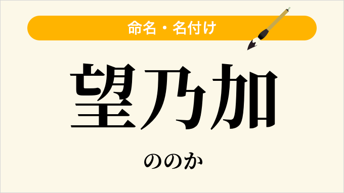 望乃加