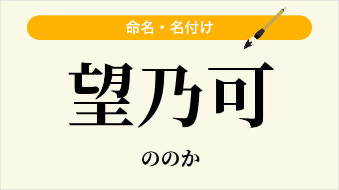 望乃可