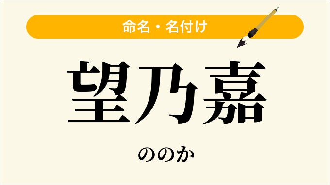 望乃嘉