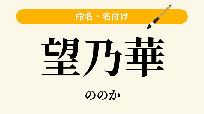 望乃華